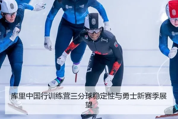 库里中国行训练营三分球稳定性与勇士新赛季展望
