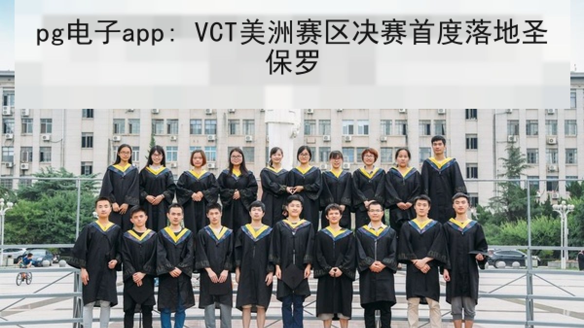 pg电子app: VCT美洲赛区决赛首度落地圣保罗