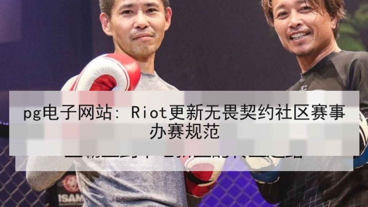 pg电子网站: Riot更新无畏契约社区赛事办赛规范