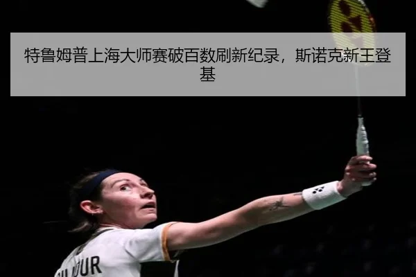 te-lu-mu-pu-shang-hai-da-shi-sai-po-bai-shu-shua-xin-ji-lu-si-nuo-ke-xin-wang-deng-ji-3-293.jpg