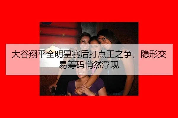 da-gu-xiang-ping-quan-ming-xing-sai-hou-da-dian-wang-zhi-zheng-yin-xing-jiao-yi-chou-ma-qiao-ran-fu-xian-2-118.jpg