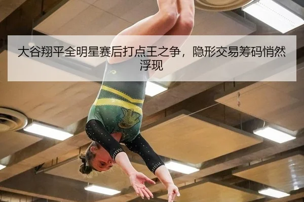 大谷翔平全明星赛后打点王之争，隐形交易筹码悄然浮现