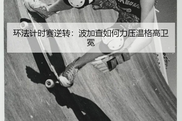 环法计时赛逆转：波加查如何力压温格高卫冕