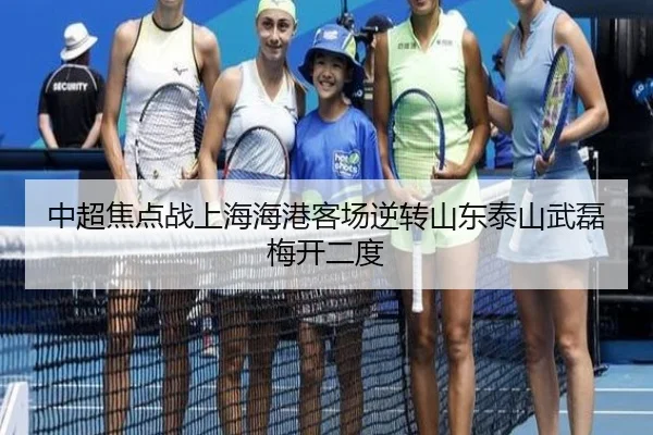 中超焦点战上海海港客场逆转山东泰山武磊梅开二度