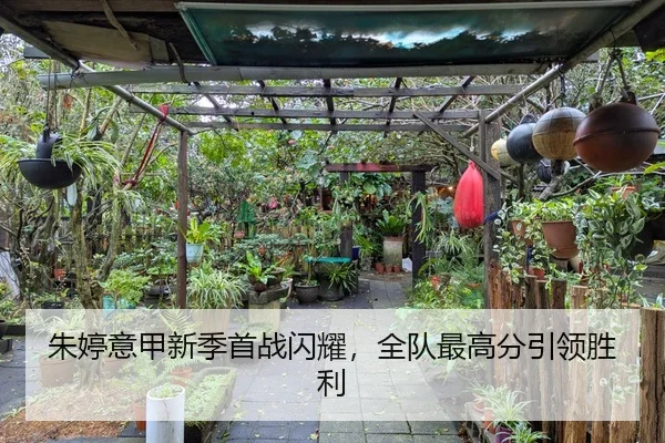 朱婷意甲新季首战闪耀，全队最高分引领胜利