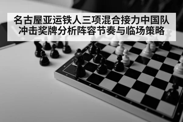 名古屋亚运铁人三项混合接力中国队冲击奖牌分析阵容节奏与临场策略