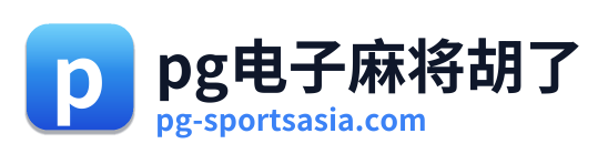 pg电子app