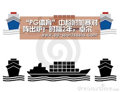 “PG体育”中超附加赛对阵出炉!时隔2年,卓尔绿城再相遇,输家跌落深渊(图1) PG体育
