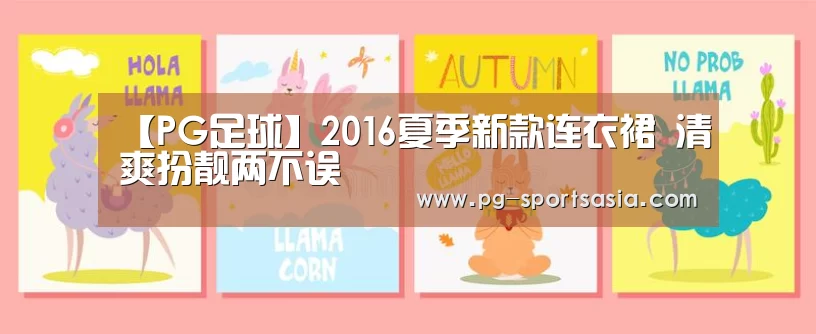 【PG足球】2016夏季新款连衣裙 清爽扮靓两不误(图3) PG竞猜