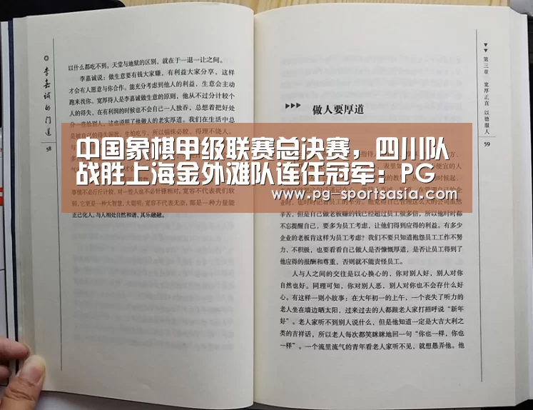 中国象棋甲级联赛总决赛,四川队战胜上海金外滩队连任冠军:PG竞猜(图3) PG竞猜
