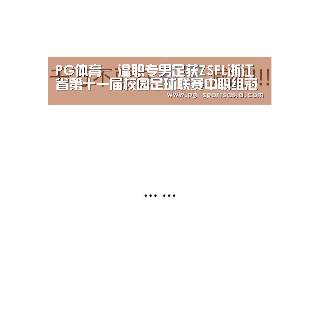 PG足球