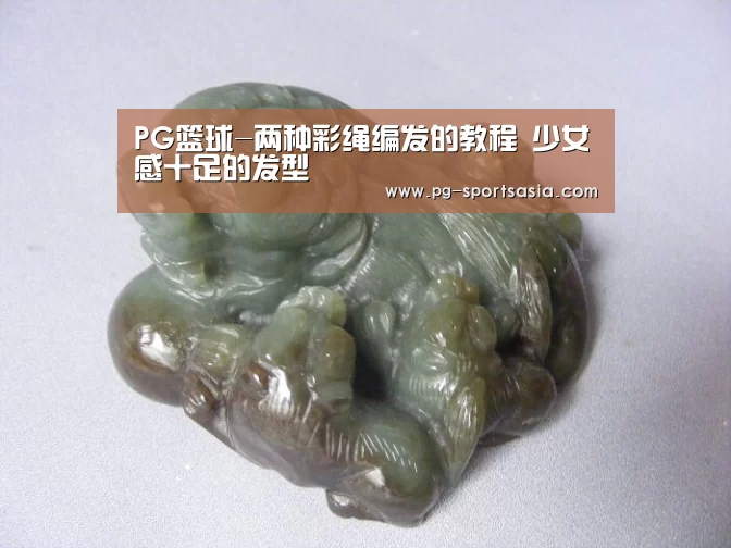 PG篮球-两种彩绳编发的教程 少女感十足的发型(图3) PG竞猜