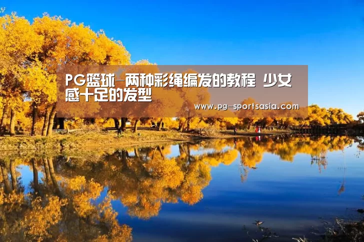 PG篮球-两种彩绳编发的教程 少女感十足的发型(图1) PG体育