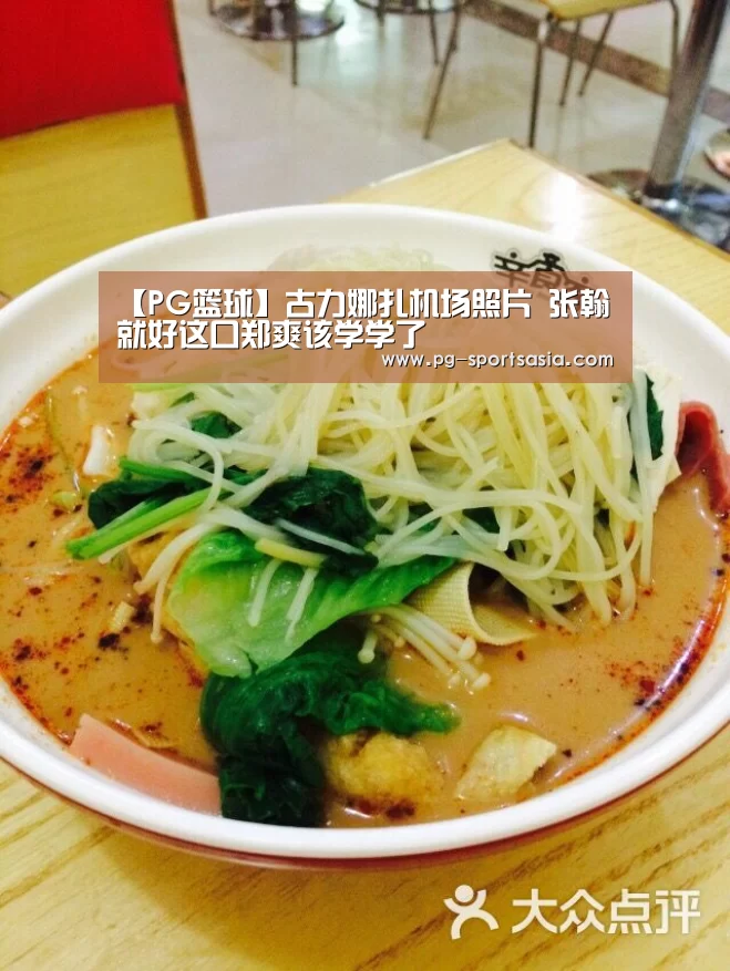 【PG篮球】古力娜扎机场照片 张翰就好这口郑爽该学学了(图3) PG足球