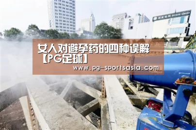 女人对避孕药的四种误解【PG足球】(图1) PG足球